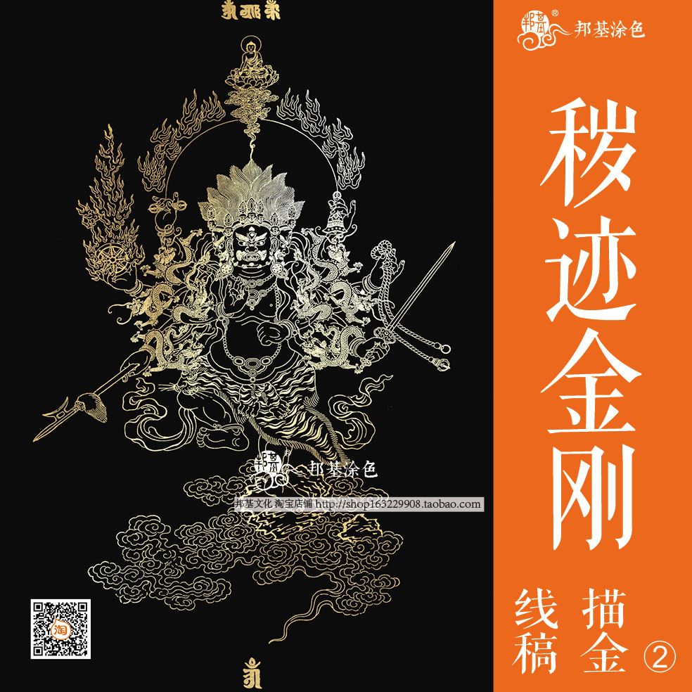 唐卡佛像描金 秽迹金刚线稿 diy手绘自己画佛像描金