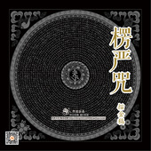 饰画 楞严咒梵文diy手绘画装 邦基唐卡 唐卡涂色 楞严咒描金线稿