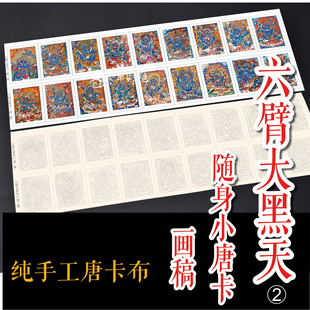 六臂大黑天随身小唐卡画稿玛哈嘎拉唐卡涂色diy手绘佛牌新手慎选