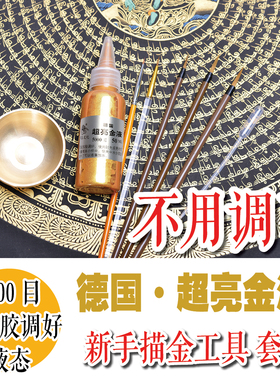 新手液体德国超亮金液金粉唐卡描金工具套装5000目已加胶调好