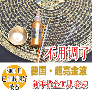 新手液体德国超亮金液金粉唐卡描金工具套装5000目已加胶调好