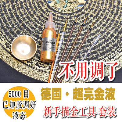 超亮金液金粉唐卡描金工具