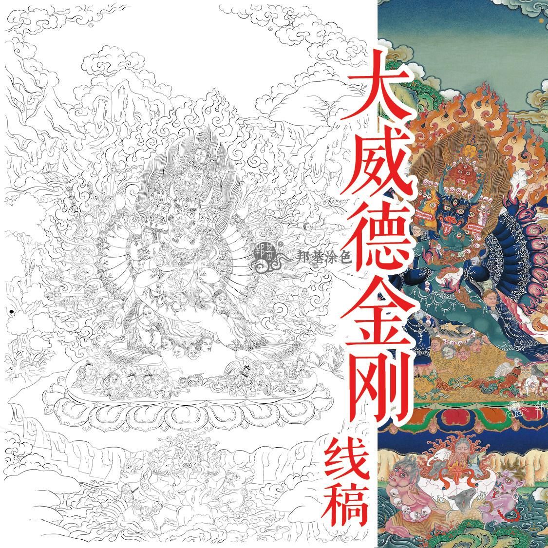 唐卡描金 涂色 大威德金刚白描线稿 牛头明王 diy手绘唐卡 装饰画