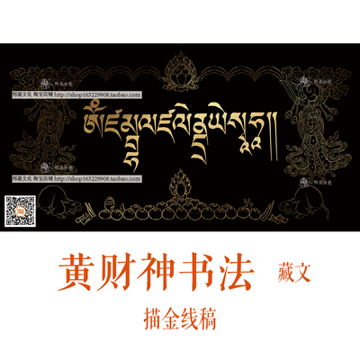藏文书法财神DIY横版描金画唐卡