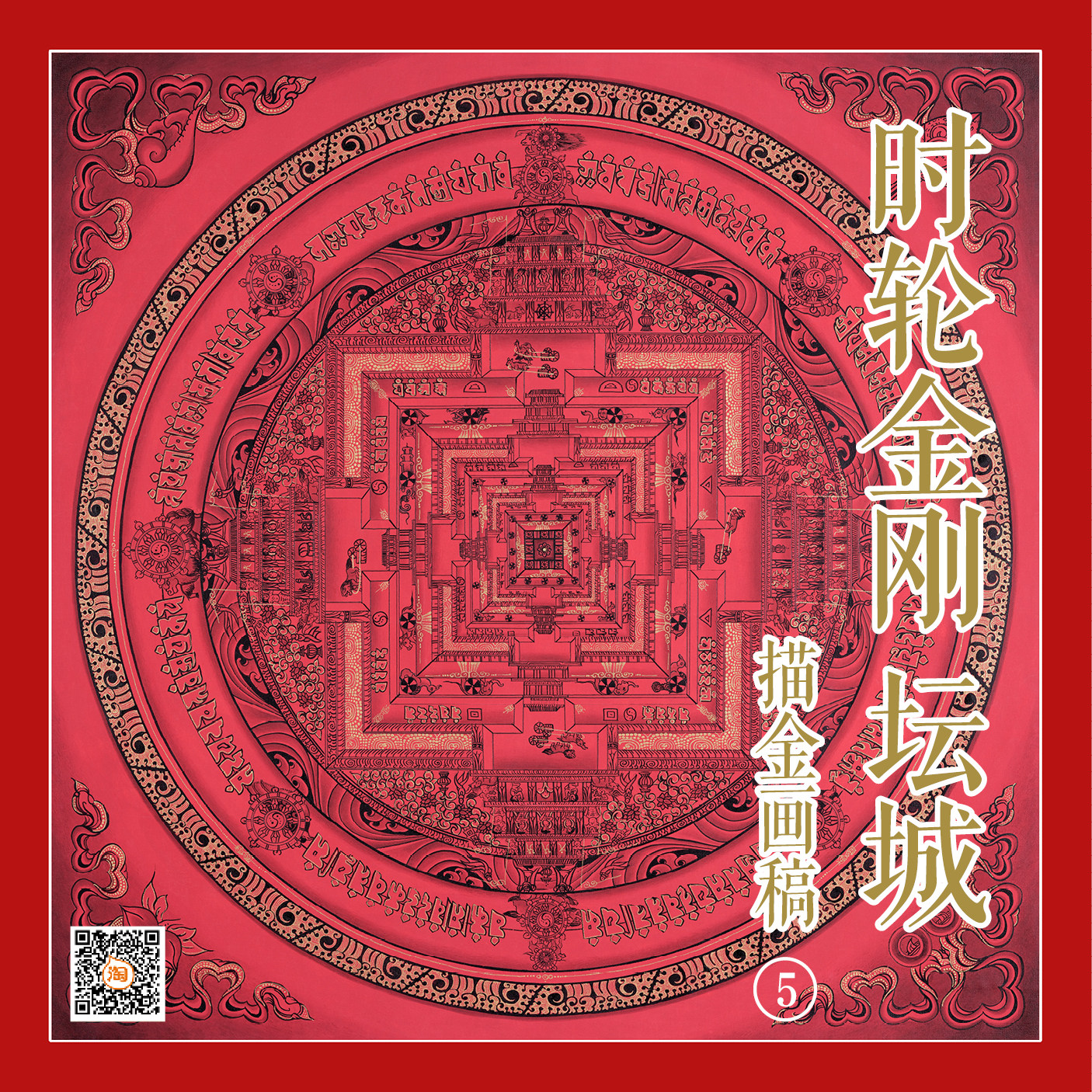 时轮金刚坛城唐卡描金画稿DIY手绘自己画装饰画