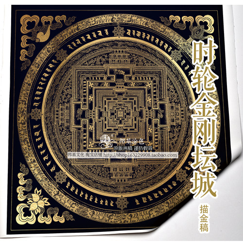 时轮金刚坛城描金画稿佛像涂色diy手绘自己画唐卡装饰画特价 - 封面