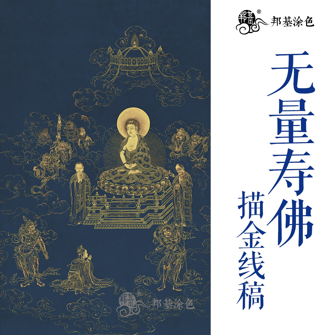 无量寿佛丁观鹏/佛像描金线稿 唐卡描金 佛像涂色 diy手绘特价