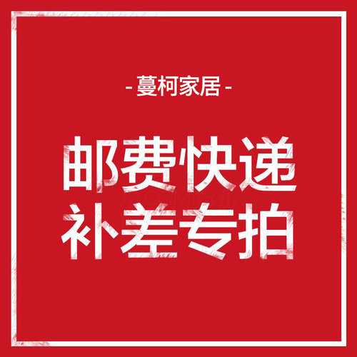 蔓柯家居万能链接定金 补邮差价 专用链接 差多少拍多少