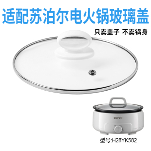 适配苏泊尔H28YK582电火锅28cm钢化玻璃盖子电热煎炒电煮锅配件