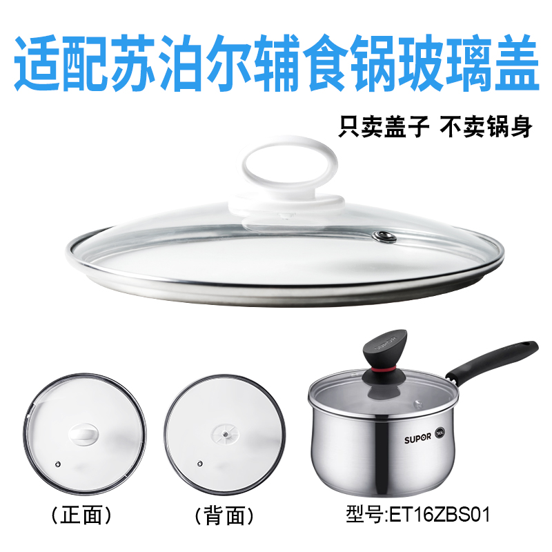 适配苏泊尔ET16ZBS01辅食锅奶锅玻璃盖子汤锅16cm不粘锅盖配件