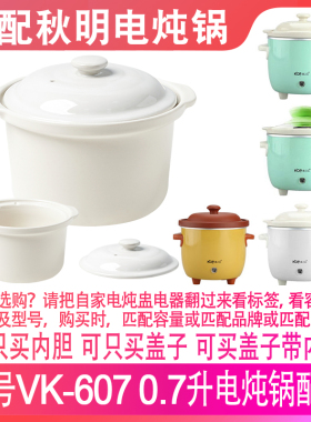 适配秋明VK-607电炖锅0.6LBB煲陶瓷养生锅0.7升L陶瓷盖子内胆配件