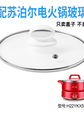 适配苏泊尔H22YKX55A电火锅22cm钢化玻璃盖子电热煎炒电煮锅配件
