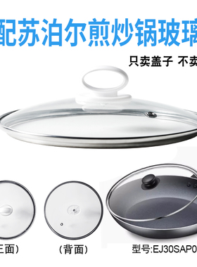 适配苏泊尔EJ30SAP01煎炒锅电煮锅电热锅玻璃盖子炒锅30cm盖配件