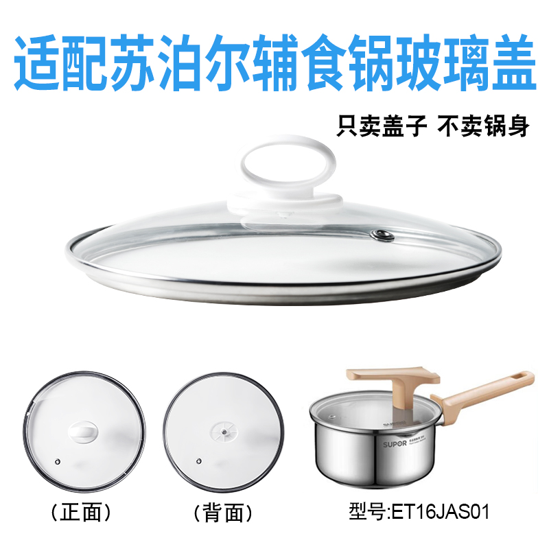 适配苏泊尔ET16JAS01辅食锅奶锅玻璃盖子汤锅16cm不粘锅盖配件