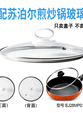 适配苏泊尔EJ28MP01煎炒锅电煮锅电热锅玻璃盖子炒锅28cm盖配件