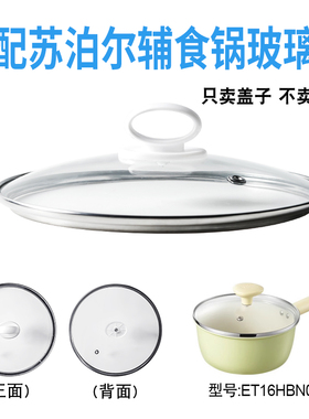 适配苏泊尔ET16HBN01辅食锅奶锅玻璃盖子汤锅16cm不粘锅盖配件
