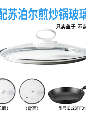适配苏泊尔EJ28FF01煎炒锅电煮锅电热锅玻璃盖子炒锅28cm盖配件