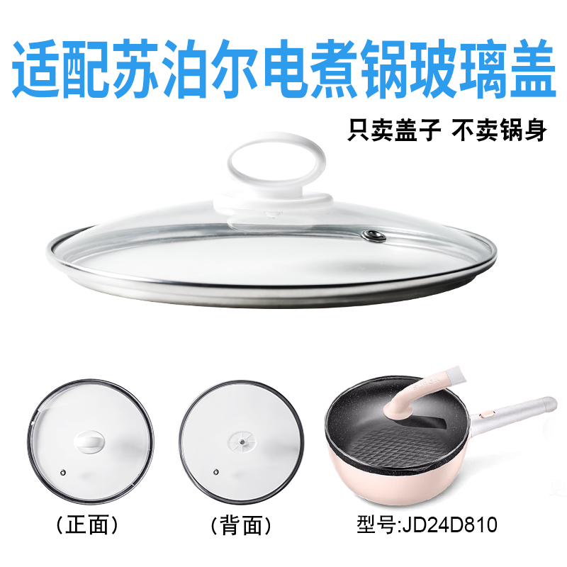 适配苏泊尔JD24D810电煮锅电热锅玻璃盖子炒锅24cm不粘锅盖配件