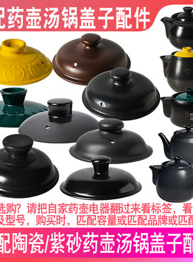 通用盖子养生壶煎药壶煲药锅电沙锅煮中药罐陶瓷瓦罐砂锅盖子配件
