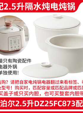 适配苏泊尔DZ25FC828隔水炖电炖锅2.5升内胆炖盅盖子陶瓷配件