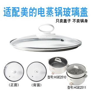 适配美的25cm电蒸锅MC-HGE2510/HGE2511钢化玻璃盖子电蒸笼蒸包锅