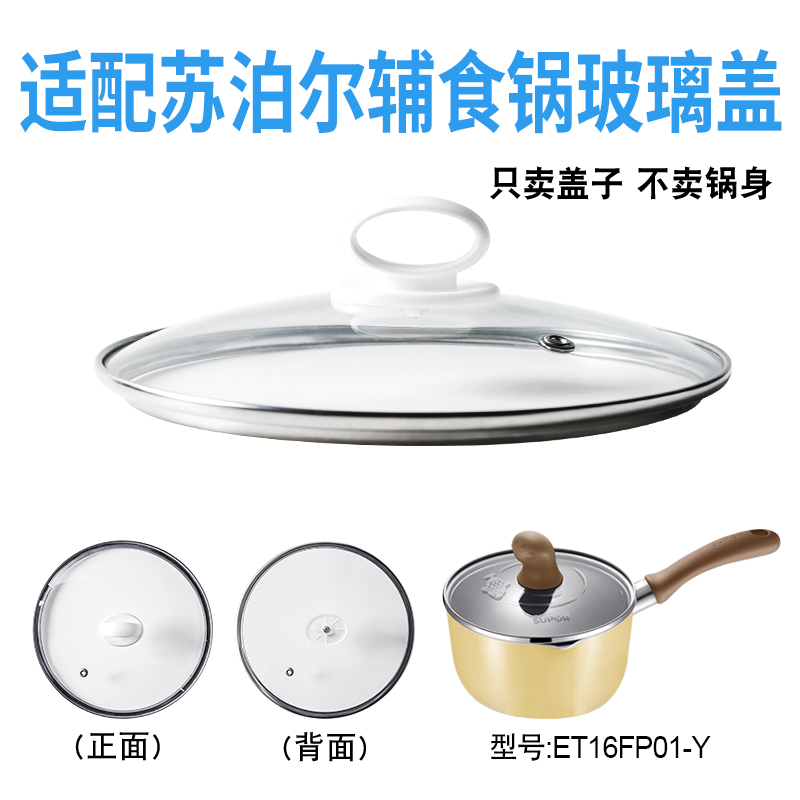 适配苏泊尔ET16FP01-Y辅食锅奶锅玻璃盖子汤锅16cm不粘锅盖配件
