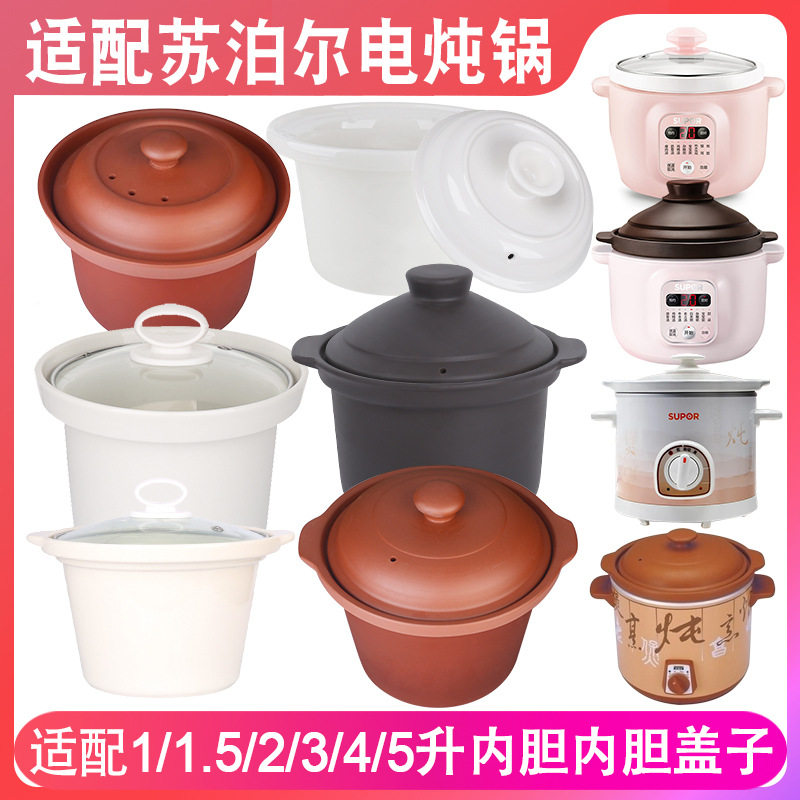 适配苏泊尔0.5L电炖锅紫砂锅1.5L2L3L4L5L6陶瓷内胆盖子内锅配件