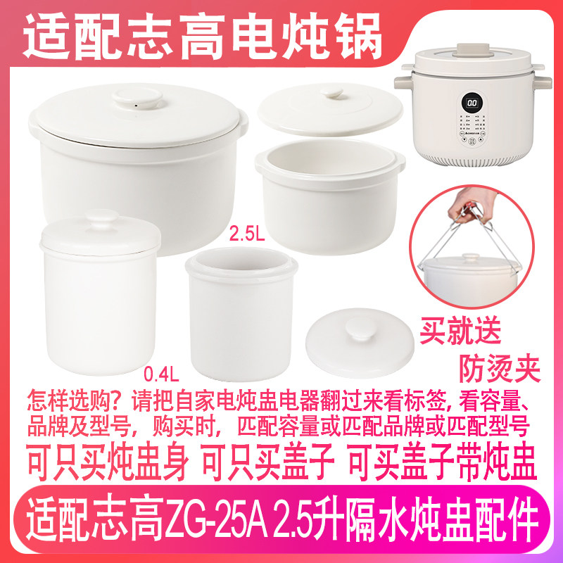 适配志高ZG-25A电炖锅2.5L0.4升隔水炖盅罐盖子燕窝陶瓷内胆配件