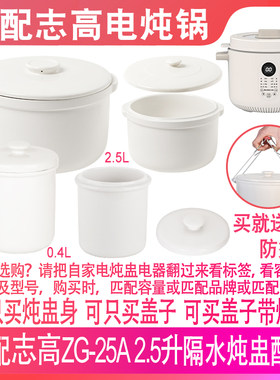适配志高ZG-25A电炖锅炖盅盖配件