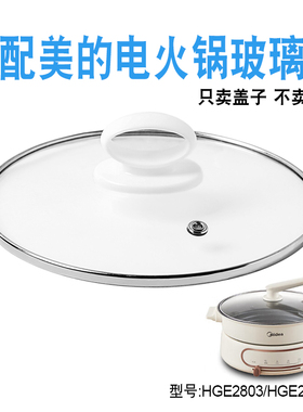 适配美的MC-HGE2803/28J52电热电火锅30cm玻璃盖子煎炒电煮锅配件