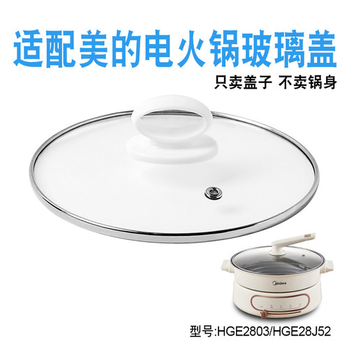 煎适配美的电火锅玻璃盖子配件