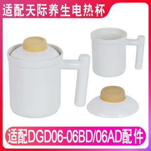06BD加热器06AD电炖锅养生陶瓷电炖杯内胆盖子配件 适配天际DGD06