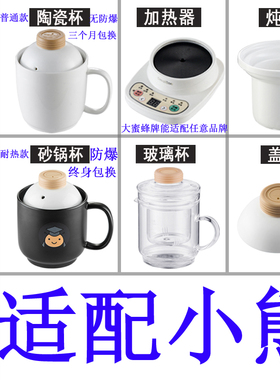 适配大蜜蜂养生电热杯办公室加热玻璃水杯陶瓷煮粥杯内胆盖子配件