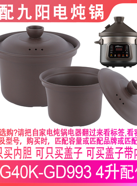 适配九阳DG40K-GD993电炖锅4升L紫砂煲汤锅煮粥内锅内胆盖子配件