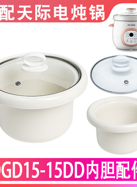适配天际DGD-15DD电炖锅陶瓷内胆煲汤煮粥炖锅1.5L升玻璃盖子配件