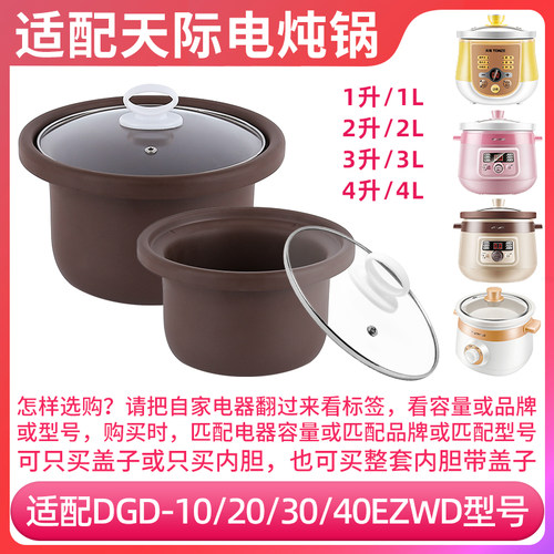 适配天际紫砂电炖锅内胆盖子