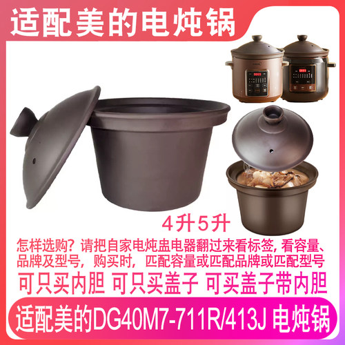 适配美的4升5电炖锅紫砂内胆配件