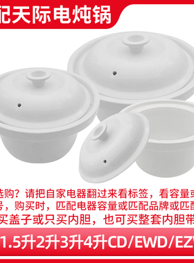适配天际DGD30-30EWD电炖锅3升煮粥煲汤锅陶瓷内胆盖子内锅配件