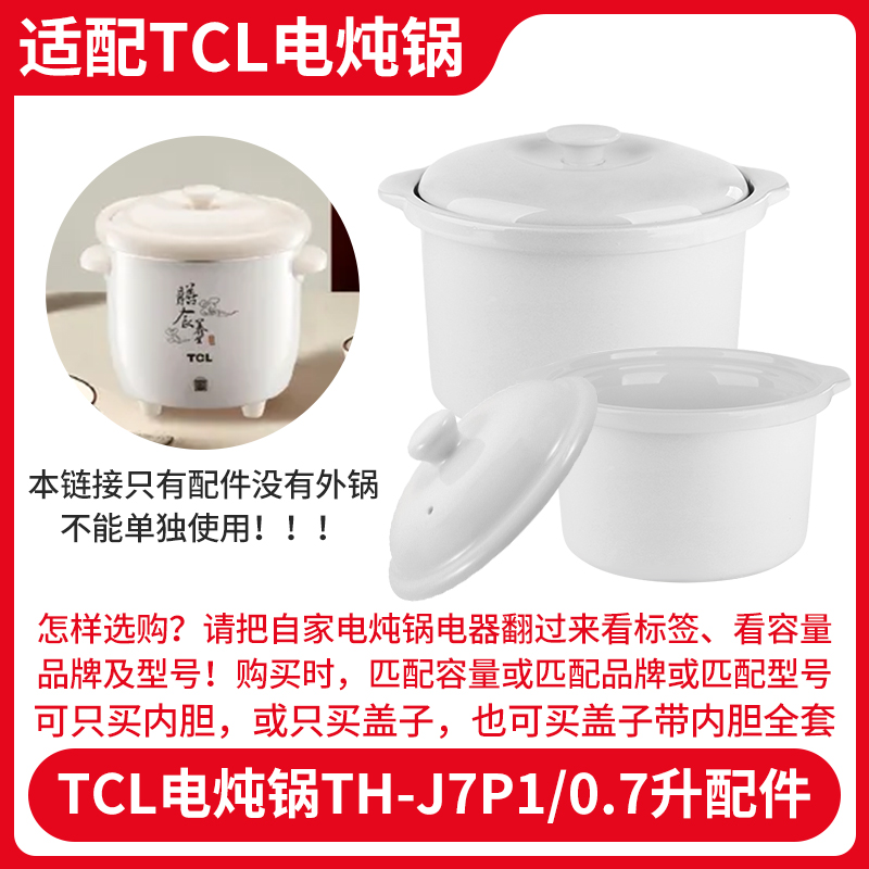 适配TCL小电炖锅TH-J7P1陶瓷内胆盖子内锅0.7L配件电炖盅煮粥锅