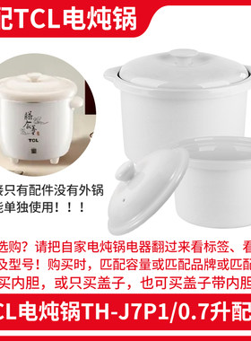 适配TCL小电炖锅TH-J7P1陶瓷内胆盖子内锅0.7L配件电炖盅煮粥锅