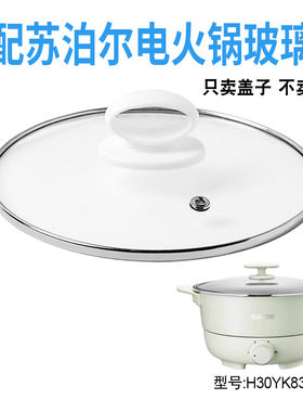 适配苏泊尔H30YK839电火锅30cm钢化玻璃盖子电热煎炒电煮锅配件