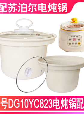 适配苏泊尔DG10YC823电炖锅煲粥熬汤锅1升L陶瓷内胆盖子内锅配件