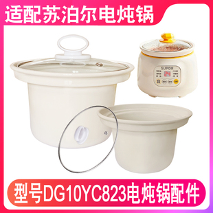 适配苏泊尔DG10YC823电炖锅煲粥熬汤锅1升L陶瓷内胆盖子内锅配件