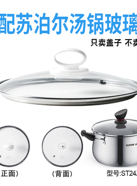 适配苏泊尔ST24Z1汤锅电热锅玻璃盖子煎炒锅24cm盖配件