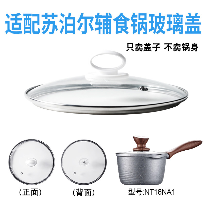 适配苏泊尔NT16NA1辅食锅奶锅玻璃盖子汤锅16cm不粘锅盖配件