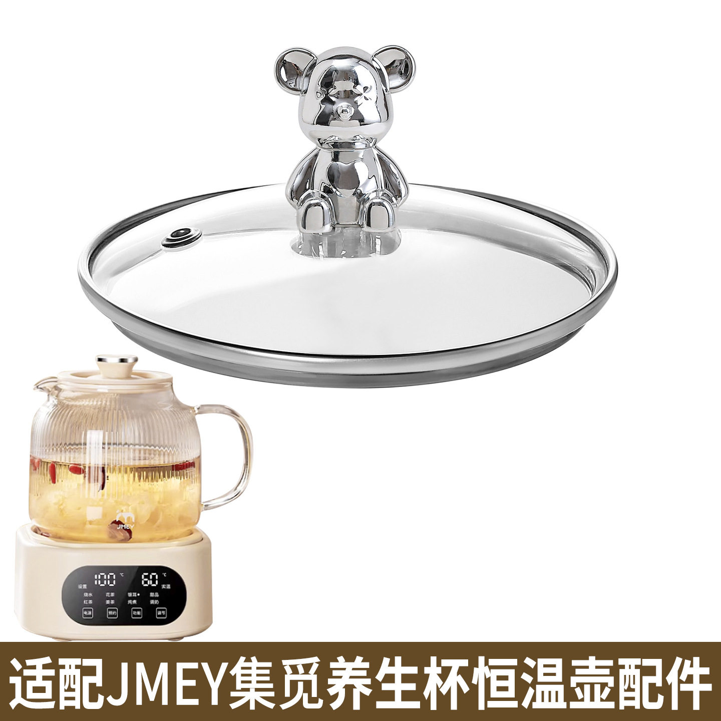 适配JMEY集觅恒温壶煮花果茶养生壶烧水开水壶热水壶玻璃盖子配件图片