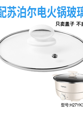 适配苏泊尔H27YK37电火锅27cm钢化玻璃盖子电热煎炒电煮锅配件