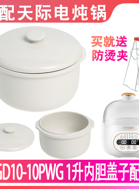 适配天际DGD10-10PWG1升L电炖锅陶瓷隔水炖盅盖子内胆配件