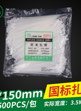 金星国标4*150实宽3.5mm自锁式尼龙扎带捆绑束线带500根黑白色