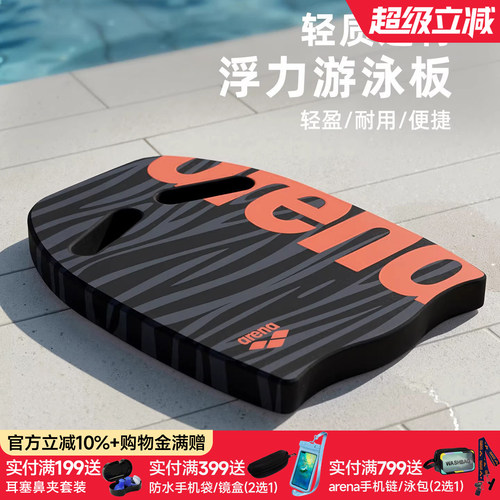 arena阿瑞娜浮力打水板轻质耐用